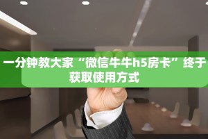 经验分享“微信牛牛房卡链接炸金花房卡链接”教程房卡使用方式
