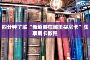 玩家攻略“皇豪互娱牛牛房卡怎么买”获取房卡教程
