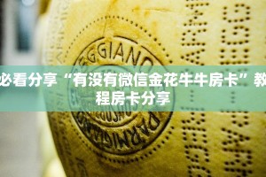必看分享“有没有微信金花牛牛房卡”教程房卡分享