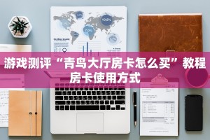 必看分享“微信牛牛链接房卡哪里买”使用房卡购买教程