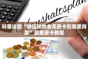 科普这款“微信玩炸金花房卡在哪里购买”获取房卡教程