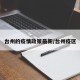 台州的疫情政策最新/台州疫区