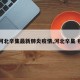 【河北辛集最新肺炎疫情,河北辛集 疫情】