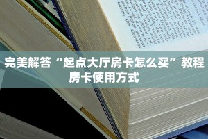 完美解答“起点大厅房卡怎么买”教程房卡使用方式