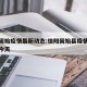 信阳固始疫情最新动态:信阳固始县疫情最新消息今天