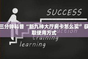 游戏测评“新九哥大厅房卡哪里获取”获取房卡教程