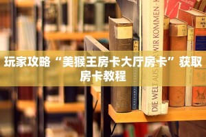 玩家攻略“美猴王房卡大厅房卡”获取房卡教程