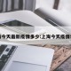 上海今天最新疫情多少:上海今天疫情状况