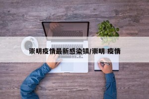 崇明疫情最新感染镇/崇明 疫情