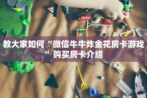 教大家如何“微信牛牛炸金花房卡游戏”购买房卡介绍