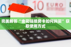 完美解答“金花链接房卡如何购买”获取使用方式