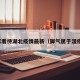专家看待湖北疫情最新（脚气属于湿疹么）