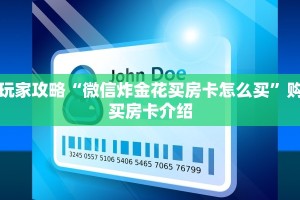 玩家攻略“微信炸金花买房卡怎么买”购买房卡介绍