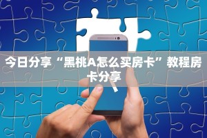 今日分享“黑桃A怎么买房卡”教程房卡分享
