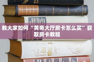 经验分享“链接牛牛房卡购买”使用房卡购买教程