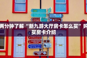 两分钟了解“新九游大厅房卡怎么买”购买房卡介绍