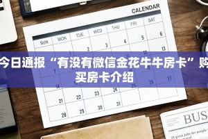 今日通报“有没有微信金花牛牛房卡”购买房卡介绍
