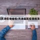 最新天津疫情播报/天津最新疫情爆发102例