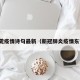 东莞疫情诗句最新（新冠肺炎疫情东莞）