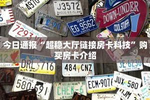 今日通报“超稳大厅链接房卡科技”购买房卡介绍