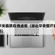 湖北华安最新疫情通报（湖北华安医疗器械有限公司）