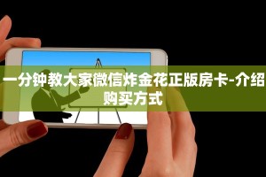 秒懂教大家“微信卡贝大厅玩拼三张链接房卡在哪里弄”获取使用方式