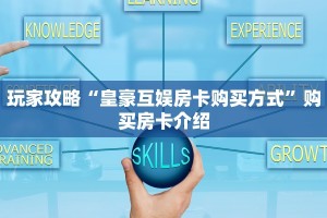 玩家攻略“皇豪互娱房卡购买方式”购买房卡介绍