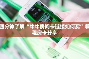 今日分享“微信链接斗牛房卡如何购买”获取房卡教程