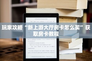 玩家攻略“新上游大厅房卡怎么买”获取房卡教程