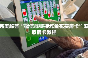 完美解答“微信群链接炸金花买房卡”获取房卡教程