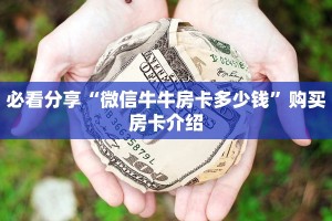 必看分享“微信牛牛房卡多少钱”购买房卡介绍
