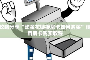 攻略分享“炸金花链接房卡如何购买”使用房卡购买教程