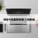 渖阳今日最新疫情:洑阳新闻