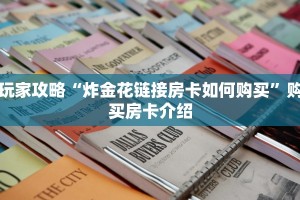 玩家攻略“牛魔王房卡去哪里买”教程房卡分享