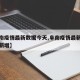 【阜南疫情最新数据今天,阜南疫情最新数据今天新增】