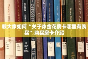 教大家如何“关于炸金花房卡哪里有购买”购买房卡介绍