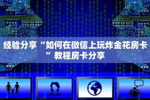 经验分享“如何在微信上玩炸金花房卡”教程房卡分享