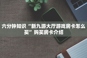 必看分享“新西游大厅房卡怎么买”购买房卡介绍