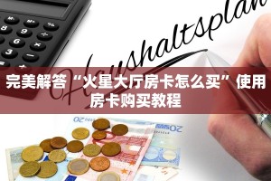 完美解答“火星大厅房卡怎么买”使用房卡购买教程