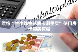 震惊“牛牛炸金花房卡哪里买”使用房卡购买教程