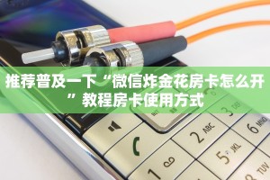 完美解答“牛牛房卡链接”购买房卡介绍
