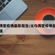 义乌佛堂疫情最新报告/义乌佛堂疫情最新报告数据