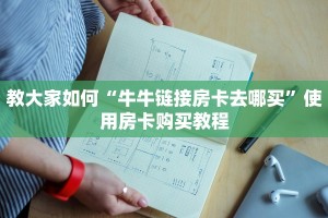 教大家如何“牛牛链接房卡去哪买”使用房卡购买教程