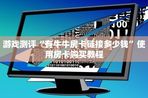 游戏测评“有牛牛房卡链接多少钱”使用房卡购买教程