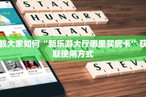 教大家如何“新乐游大厅哪里买房卡”获取使用方式