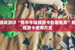 教大家普及“皇豪互娱炸金花房卡怎么买”使用房卡购买教程