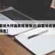 【麻栗坡大坪最新疫情情况/麻栗坡疫情防控最新消息】