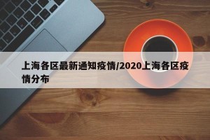 上海各区最新通知疫情/2020上海各区疫情分布