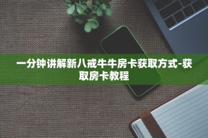 实操教程新八戒牛牛大厅房卡怎么弄-介绍购买方式