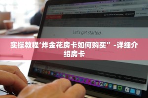 一分钟教大家微信链接炸金花自己建房间房卡模式-详细介绍房卡